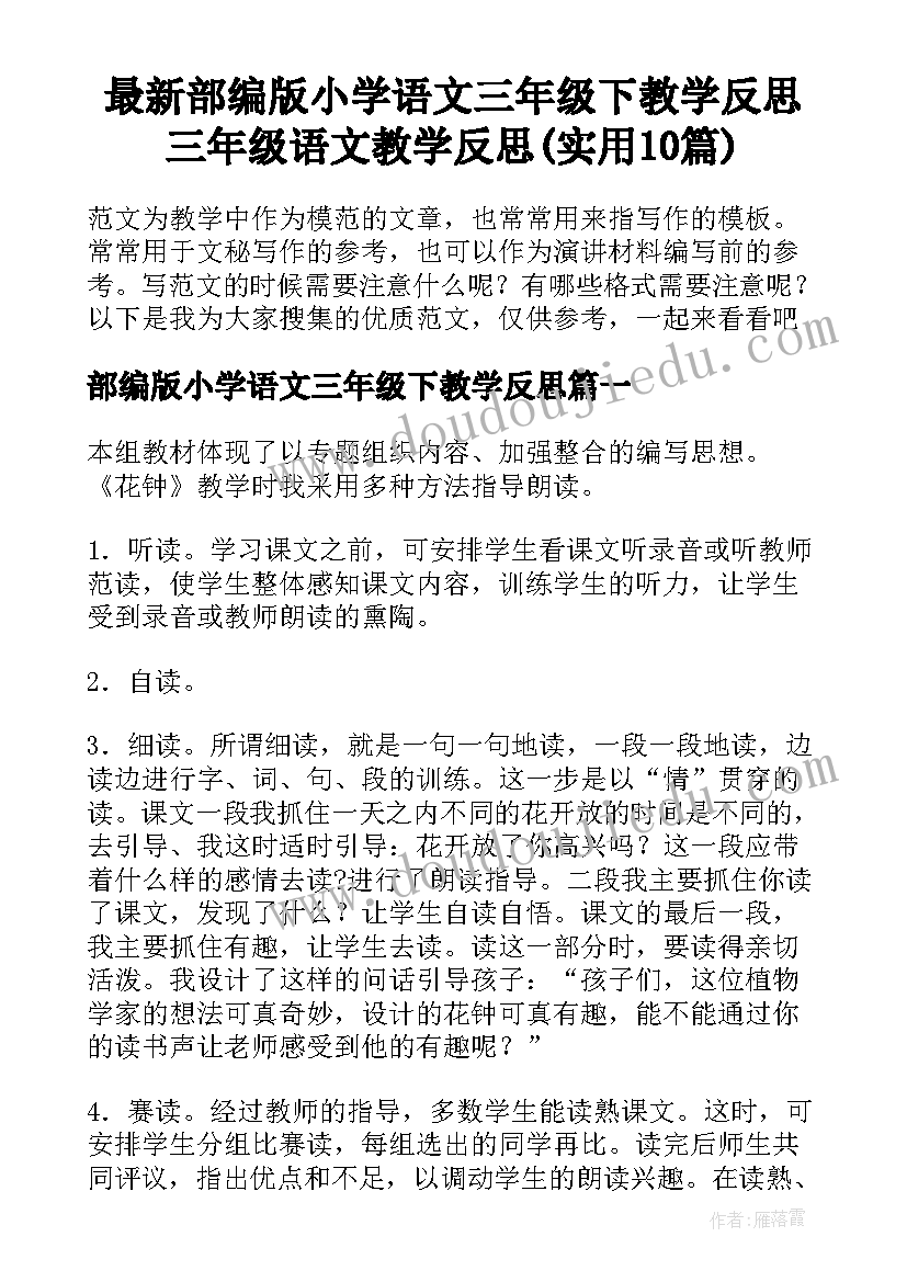 最新部编版小学语文三年级下教学反思 三年级语文教学反思(实用10篇)