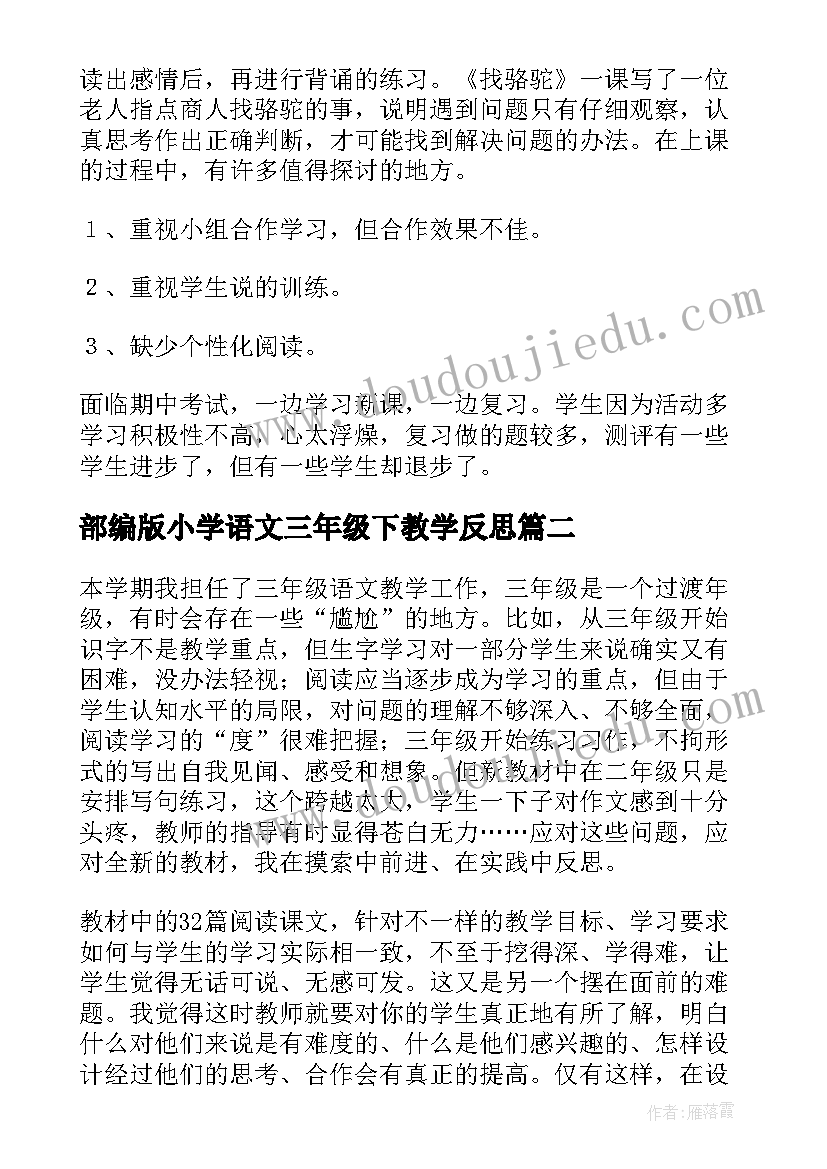 最新部编版小学语文三年级下教学反思 三年级语文教学反思(实用10篇)