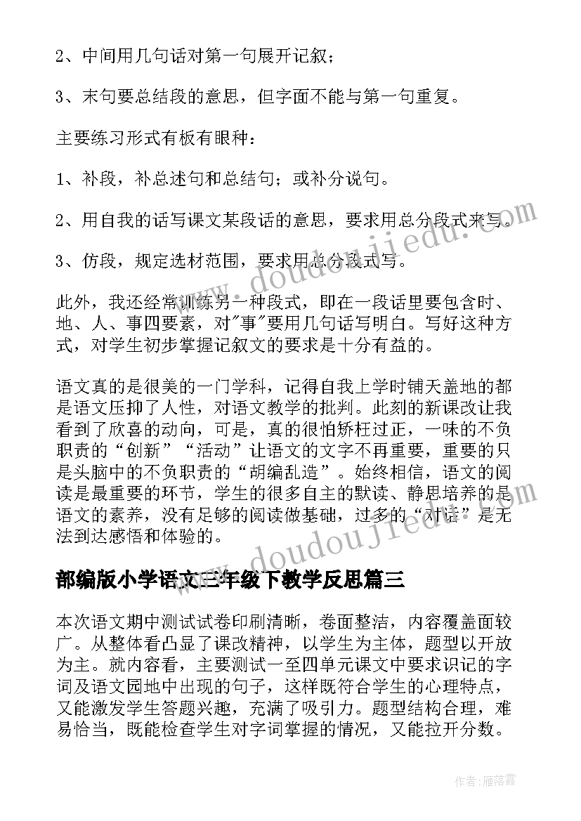 最新部编版小学语文三年级下教学反思 三年级语文教学反思(实用10篇)