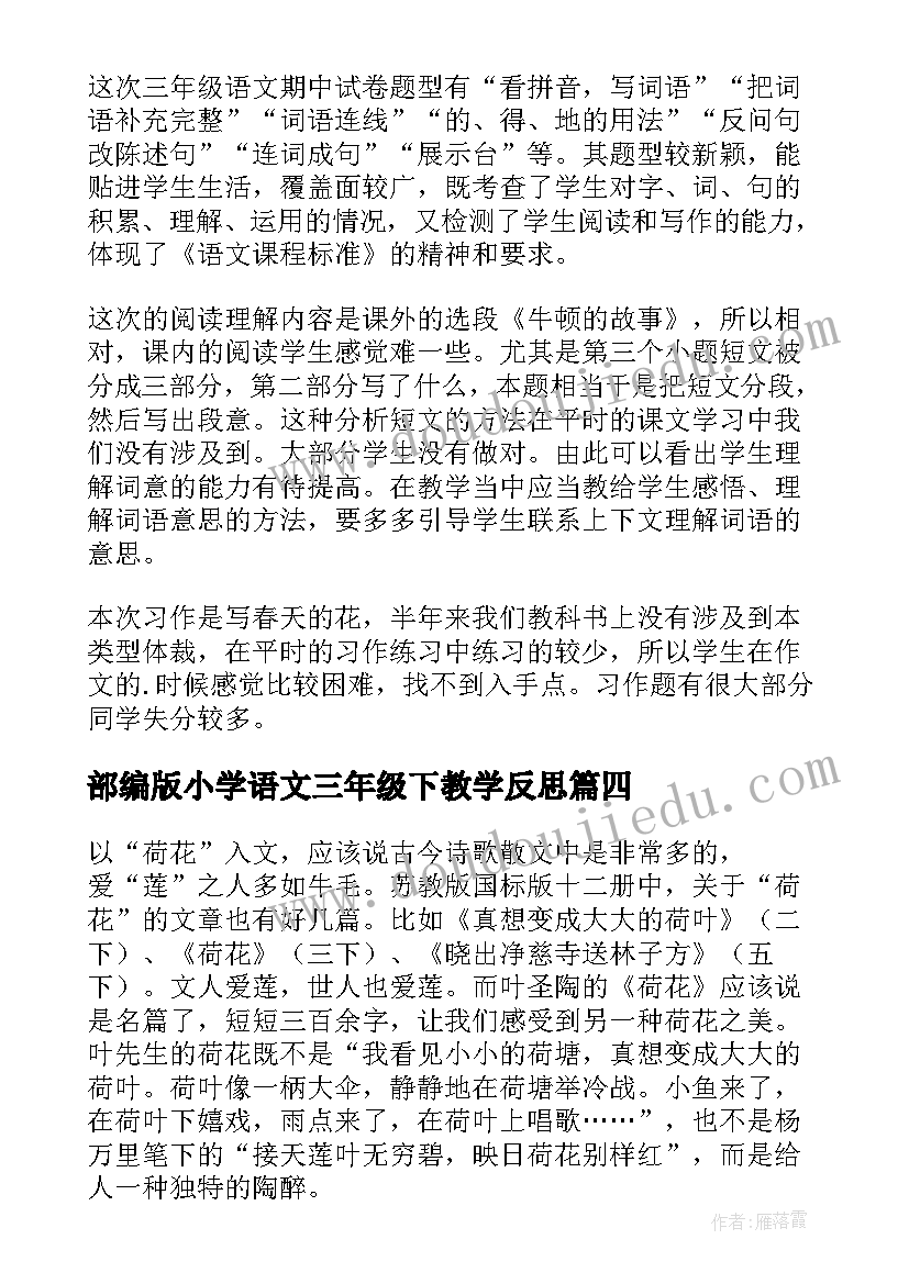 最新部编版小学语文三年级下教学反思 三年级语文教学反思(实用10篇)