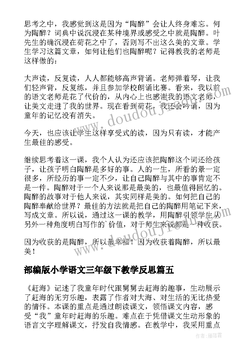 最新部编版小学语文三年级下教学反思 三年级语文教学反思(实用10篇)