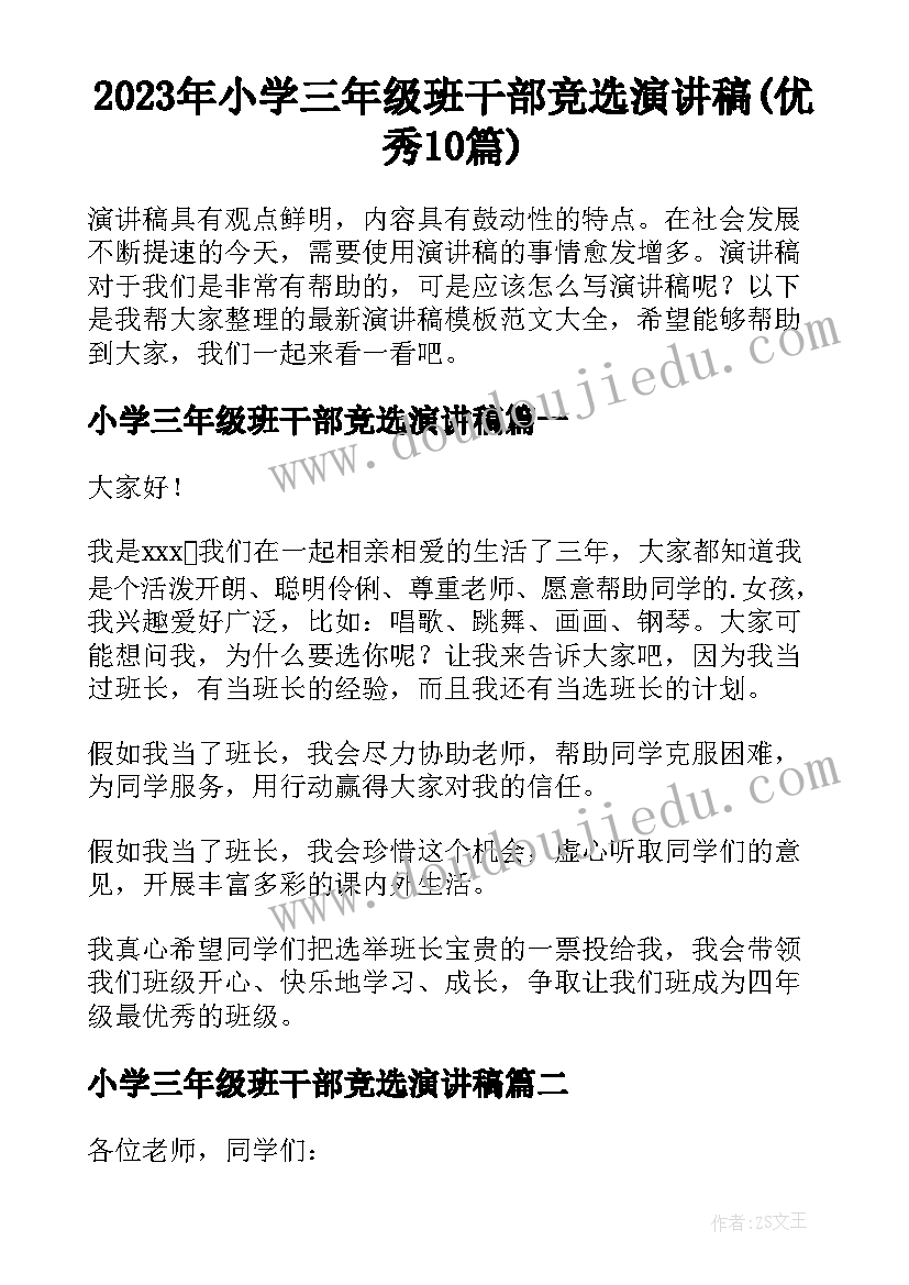 2023年小学三年级班干部竞选演讲稿(优秀10篇)