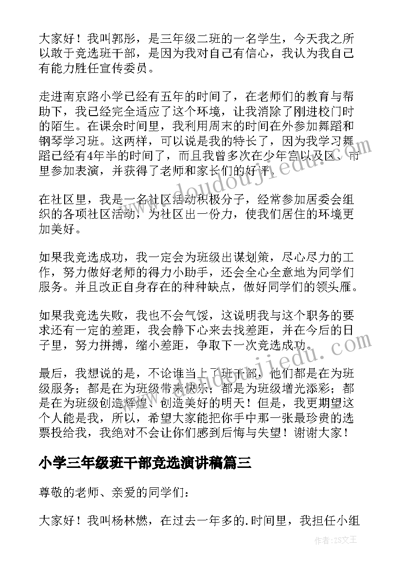 2023年小学三年级班干部竞选演讲稿(优秀10篇)