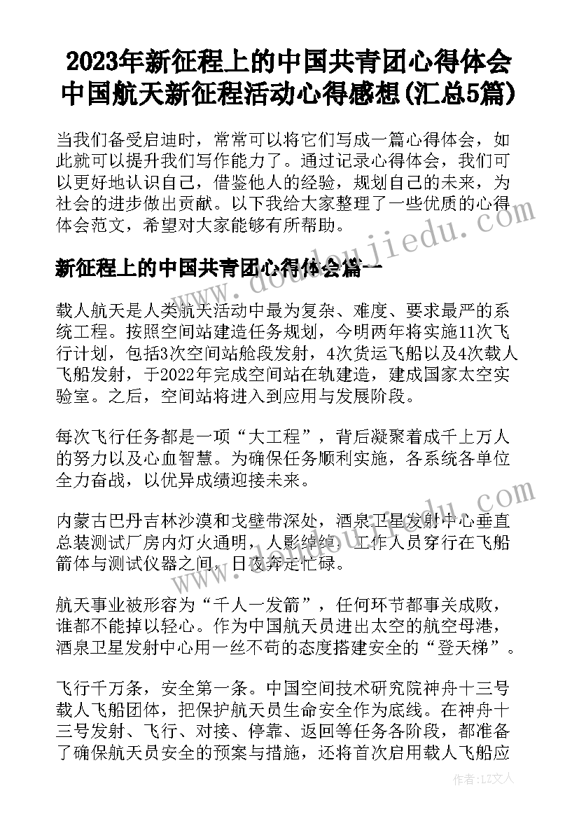 2023年新征程上的中国共青团心得体会 中国航天新征程活动心得感想(汇总5篇)