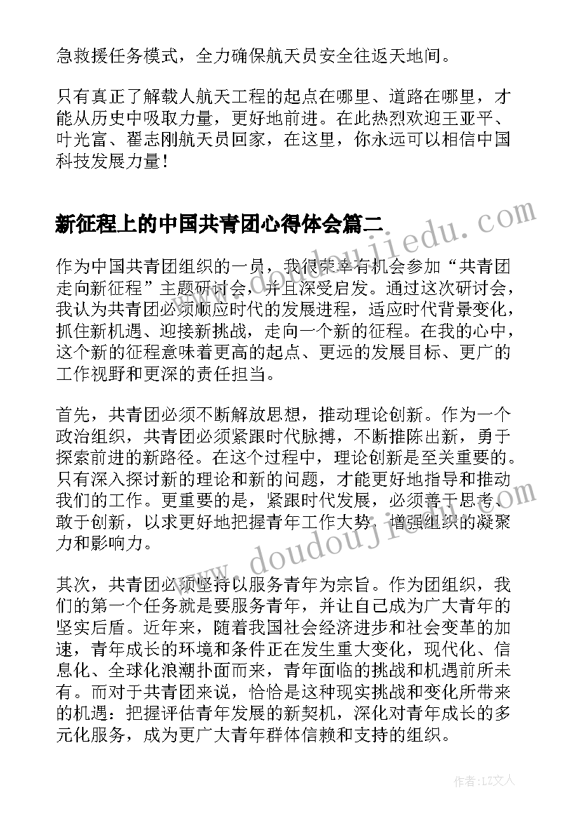 2023年新征程上的中国共青团心得体会 中国航天新征程活动心得感想(汇总5篇)