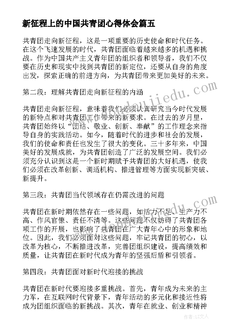 2023年新征程上的中国共青团心得体会 中国航天新征程活动心得感想(汇总5篇)