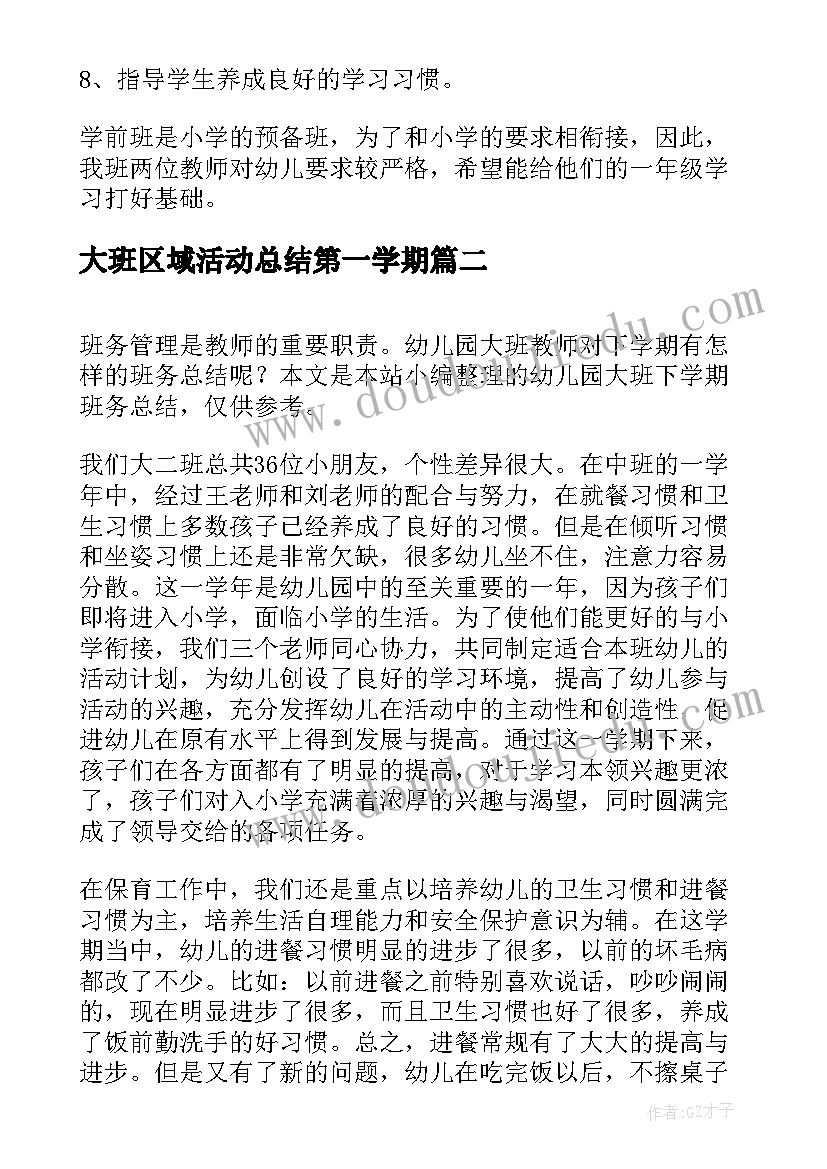 大班区域活动总结第一学期(实用5篇)