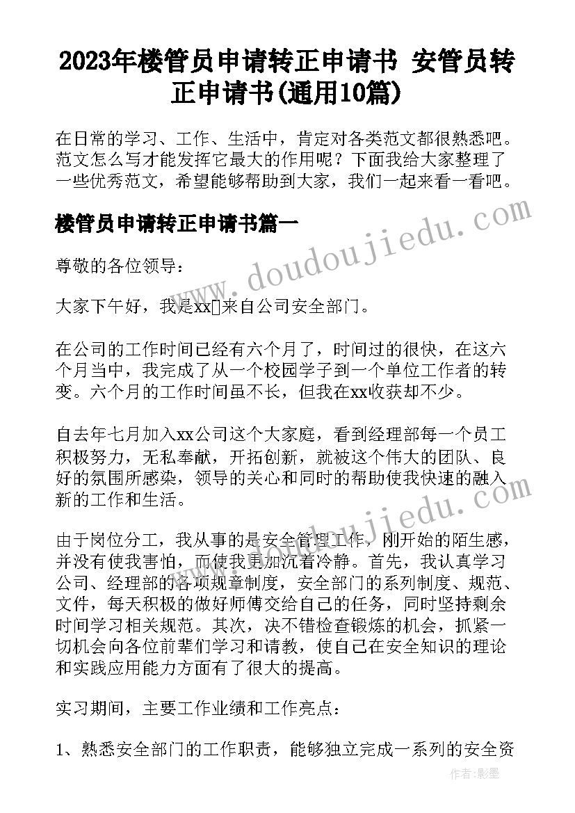 2023年楼管员申请转正申请书 安管员转正申请书(通用10篇)