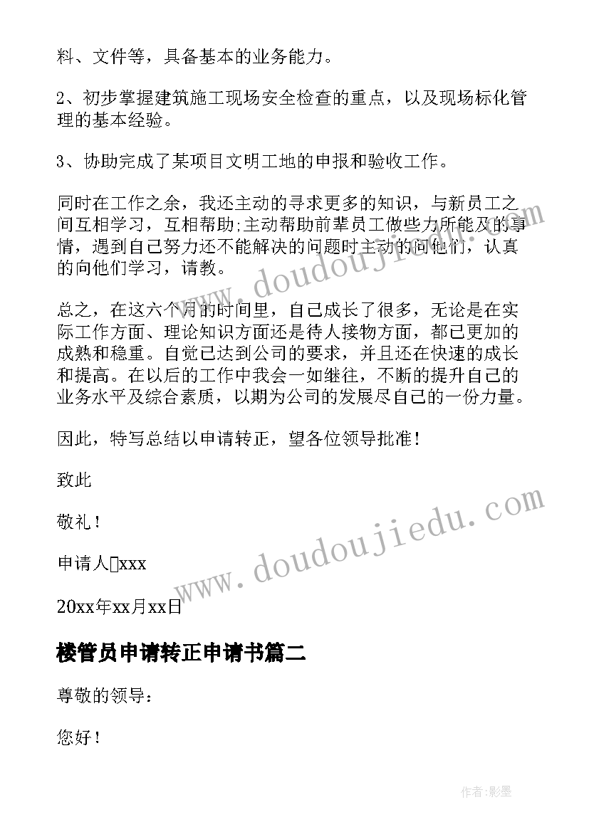 2023年楼管员申请转正申请书 安管员转正申请书(通用10篇)