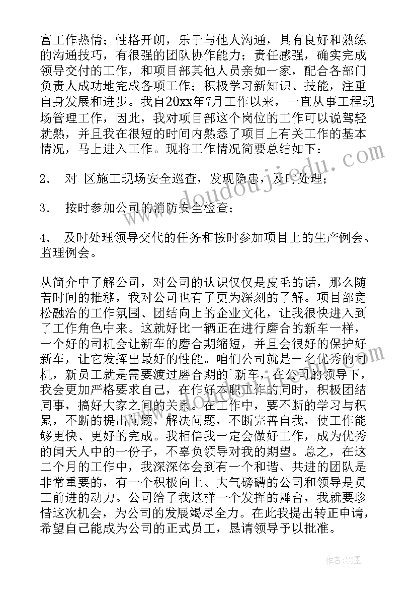 2023年楼管员申请转正申请书 安管员转正申请书(通用10篇)