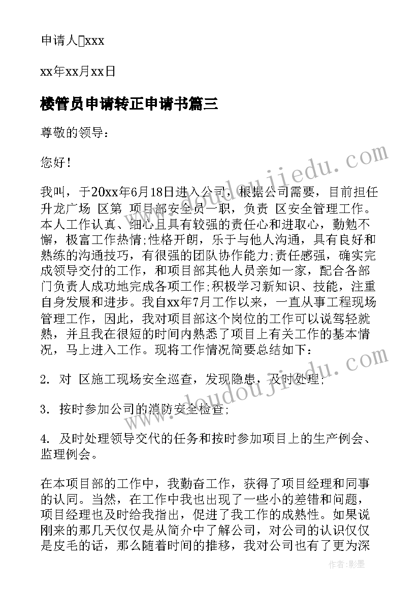 2023年楼管员申请转正申请书 安管员转正申请书(通用10篇)