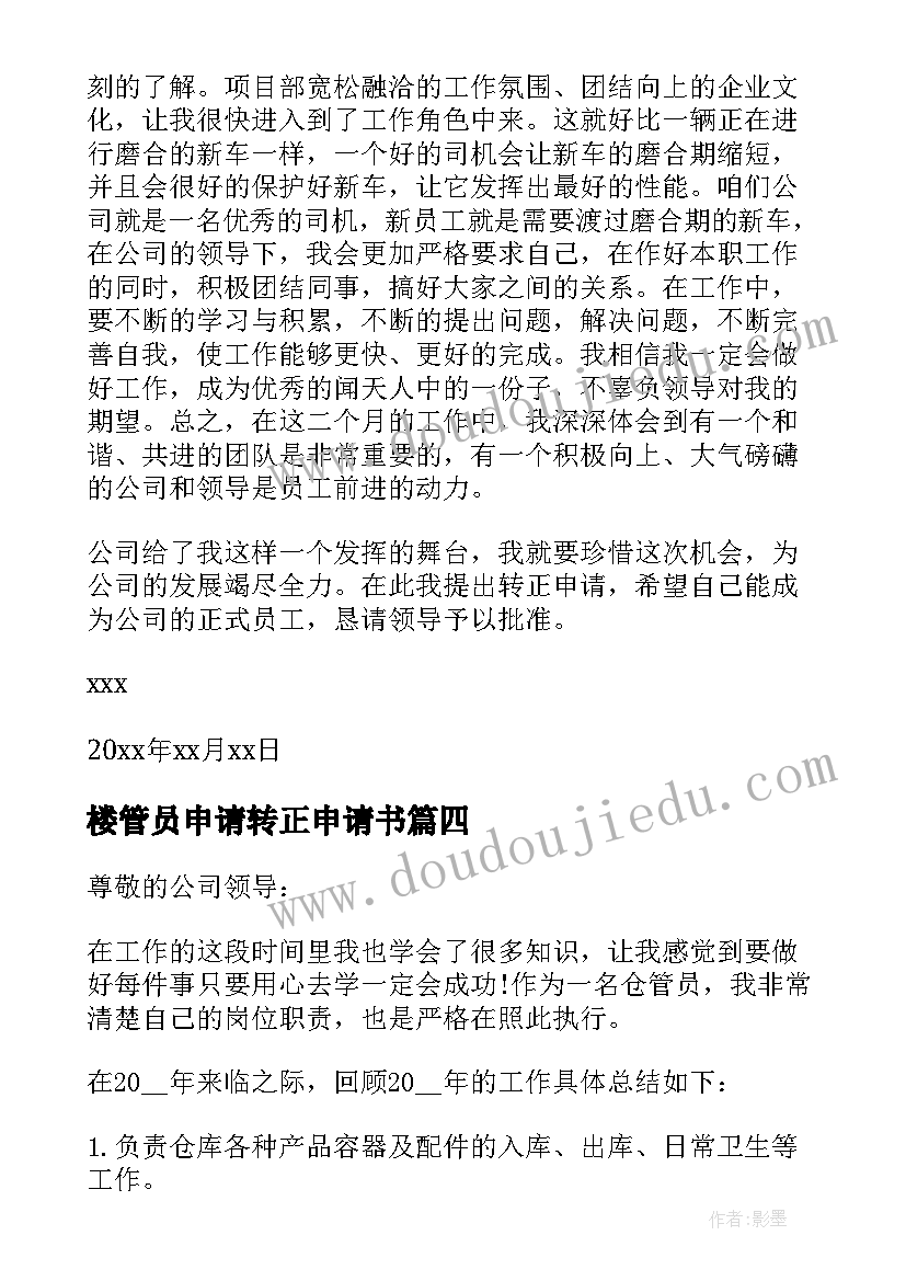 2023年楼管员申请转正申请书 安管员转正申请书(通用10篇)