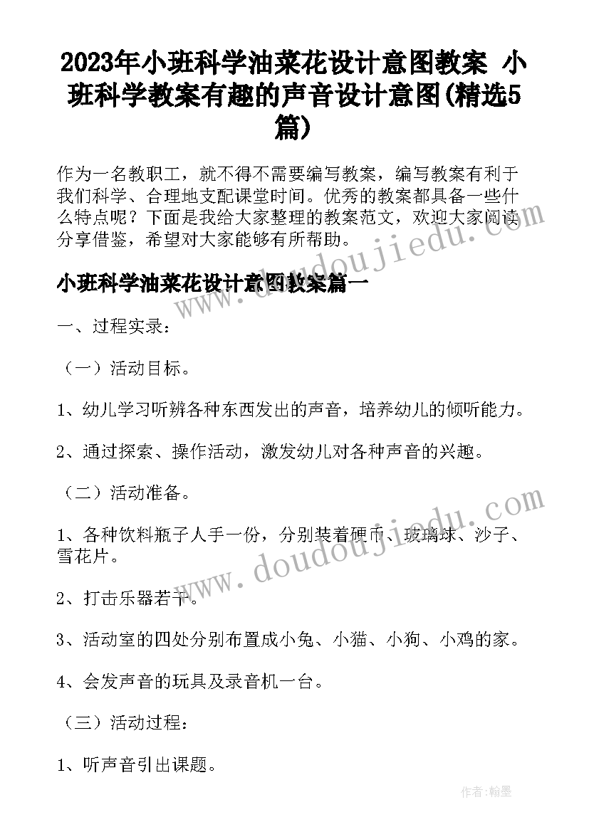 2023年小班科学油菜花设计意图教案 小班科学教案有趣的声音设计意图(精选5篇)