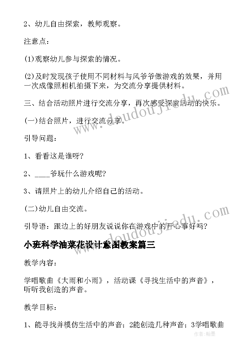 2023年小班科学油菜花设计意图教案 小班科学教案有趣的声音设计意图(精选5篇)