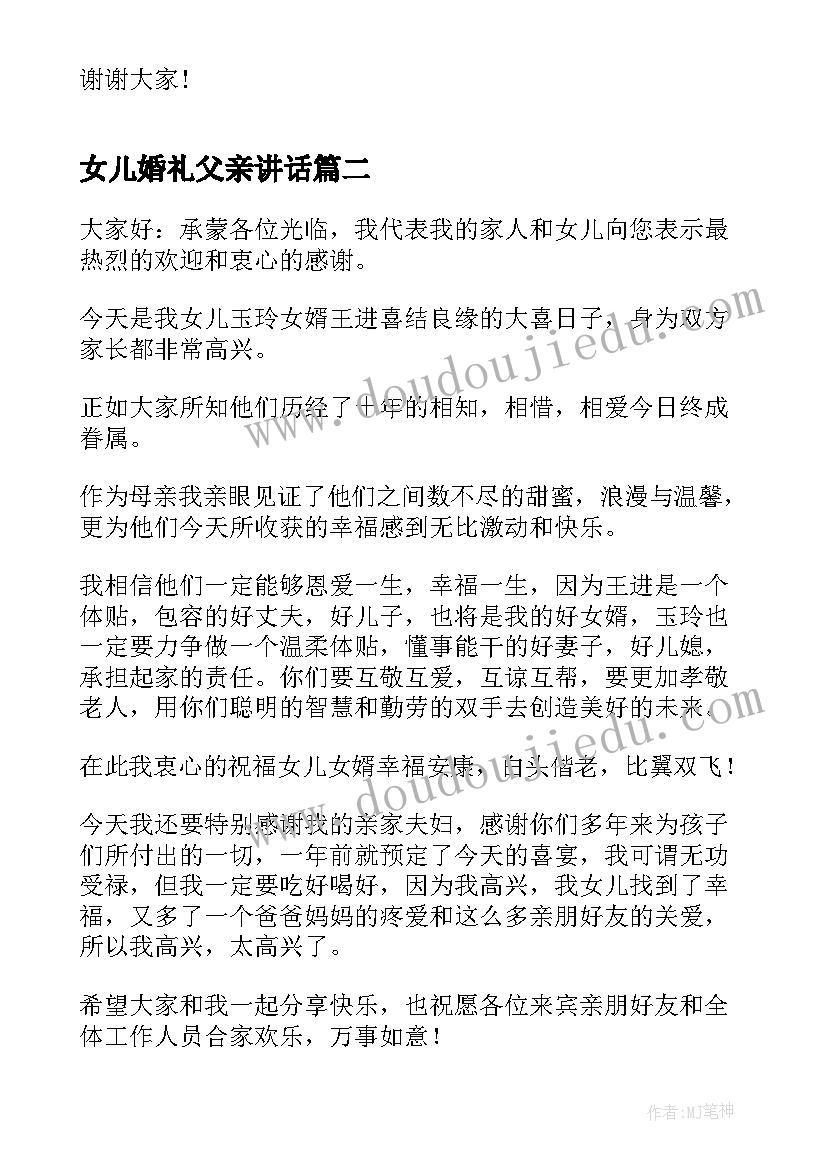 2023年女儿婚礼父亲讲话 女儿婚礼妈妈讲话(大全5篇)