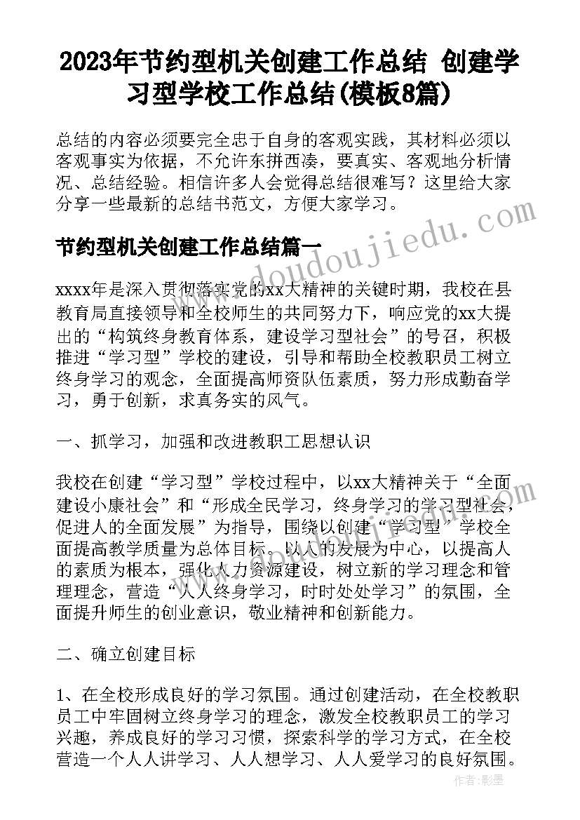 2023年节约型机关创建工作总结 创建学习型学校工作总结(模板8篇)