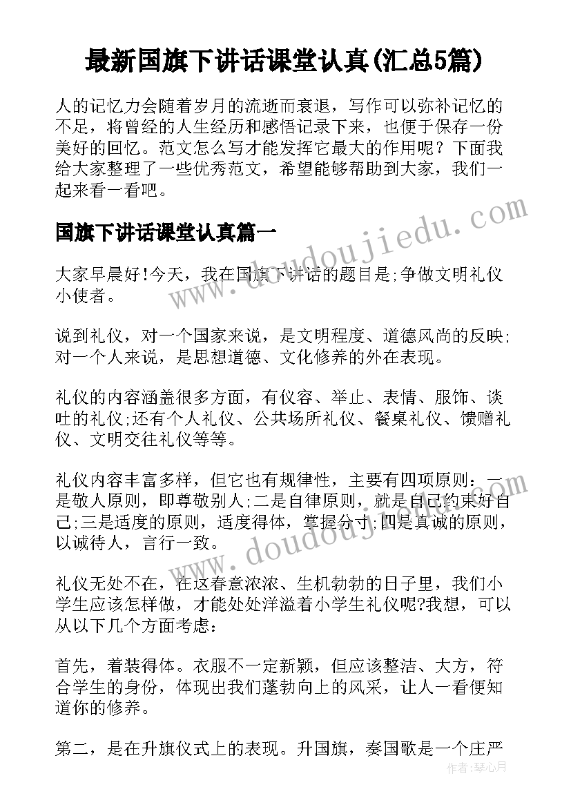 最新国旗下讲话课堂认真(汇总5篇)