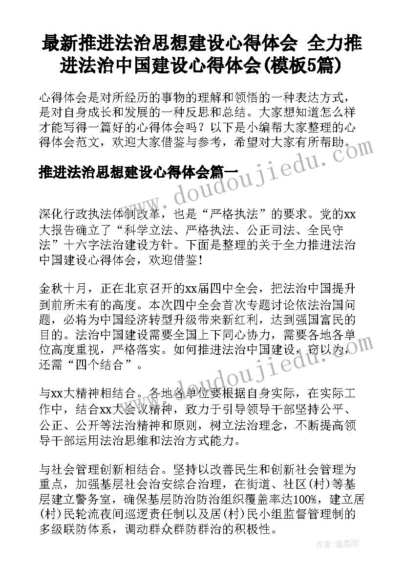 最新推进法治思想建设心得体会 全力推进法治中国建设心得体会(模板5篇)