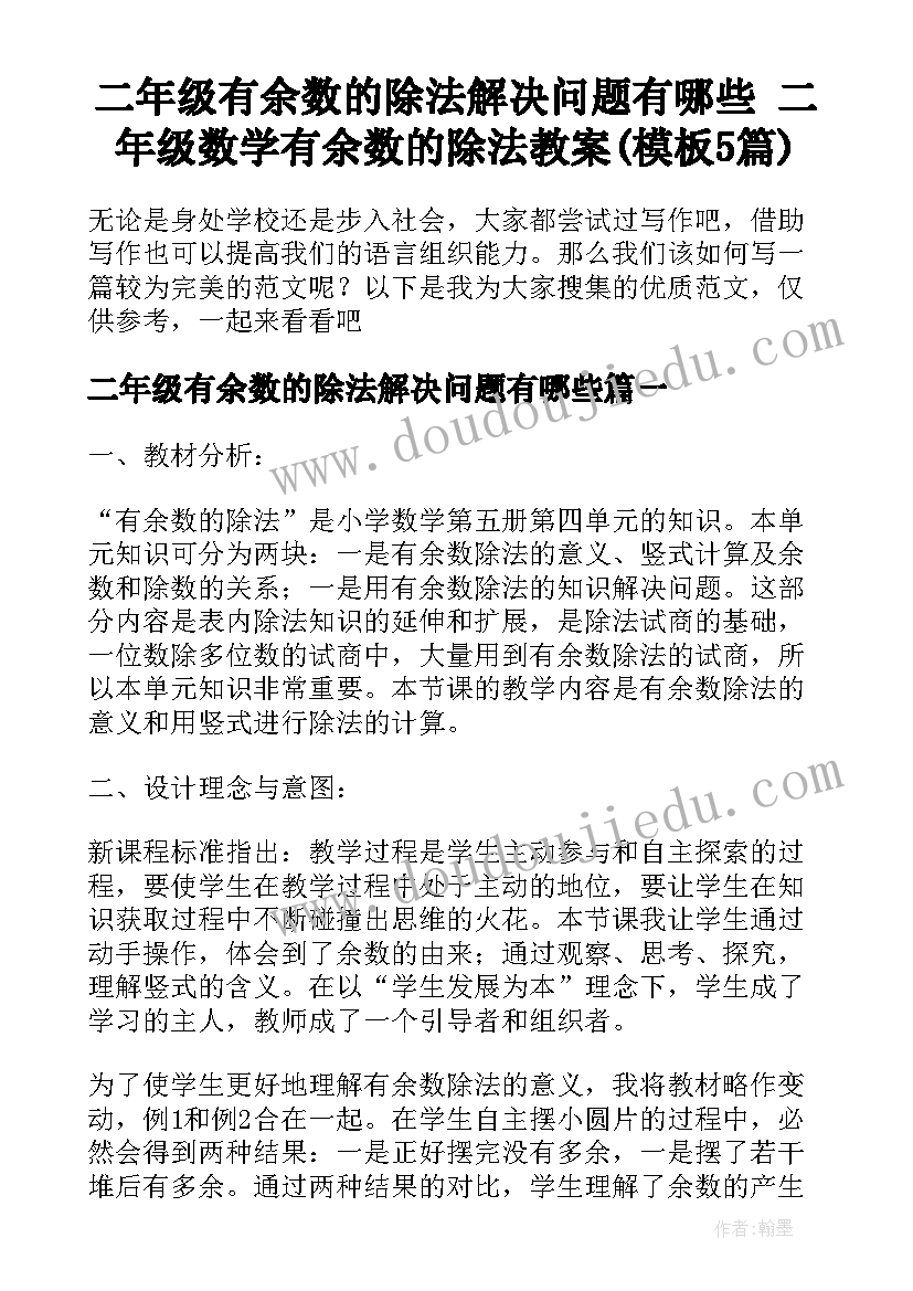 二年级有余数的除法解决问题有哪些 二年级数学有余数的除法教案(模板5篇)