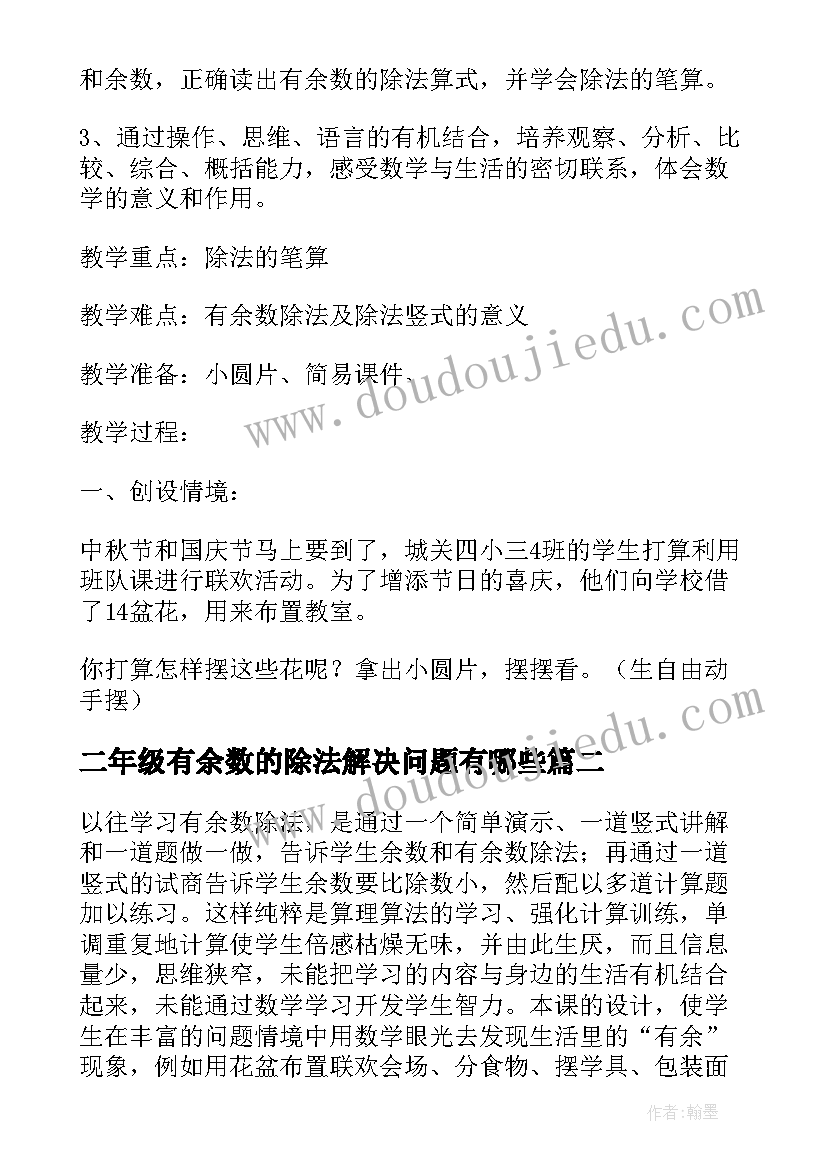 二年级有余数的除法解决问题有哪些 二年级数学有余数的除法教案(模板5篇)