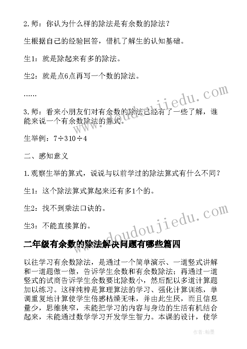 二年级有余数的除法解决问题有哪些 二年级数学有余数的除法教案(模板5篇)