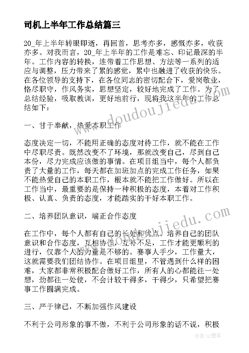 最新司机上半年工作总结(优秀6篇)