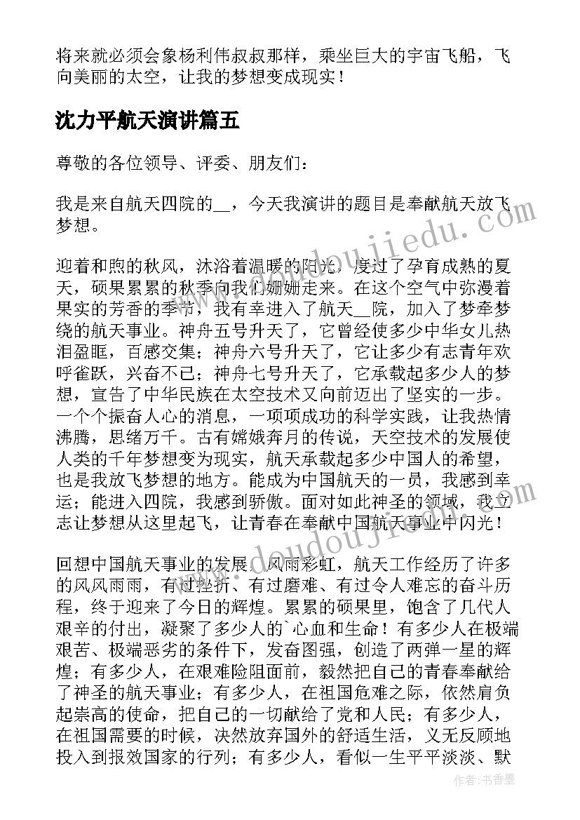 沈力平航天演讲(优秀10篇)