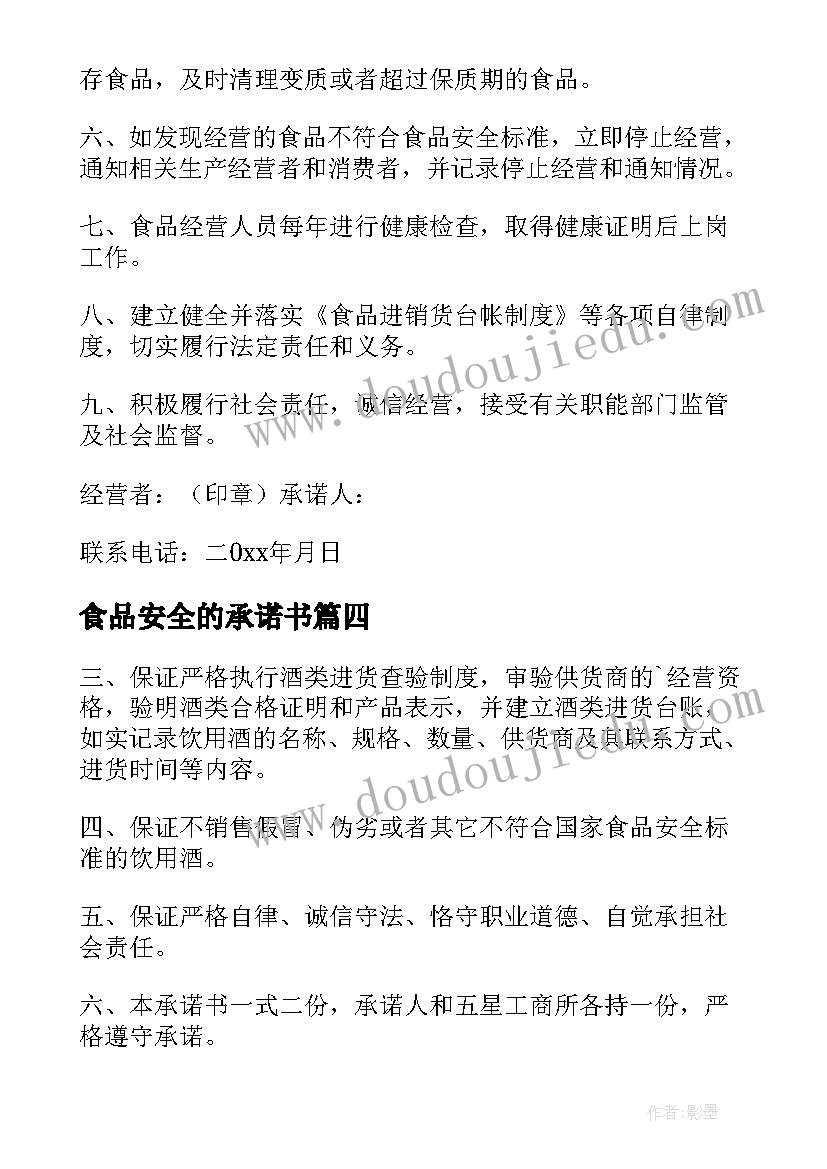 2023年食品安全的承诺书(优质5篇)