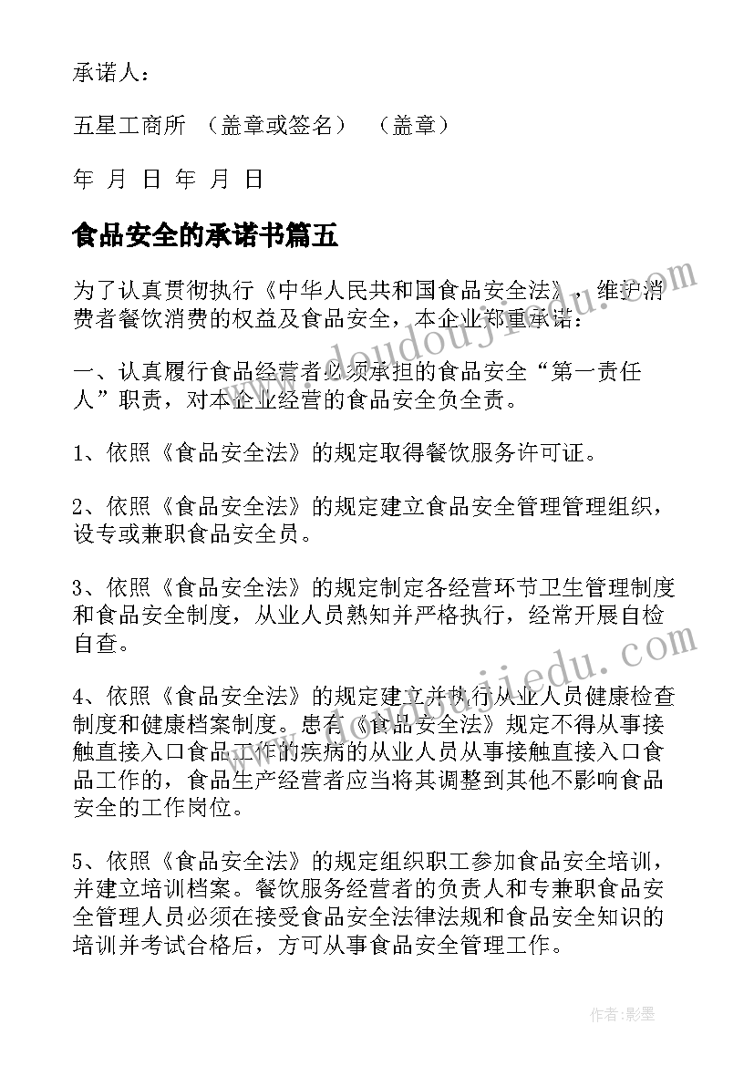 2023年食品安全的承诺书(优质5篇)