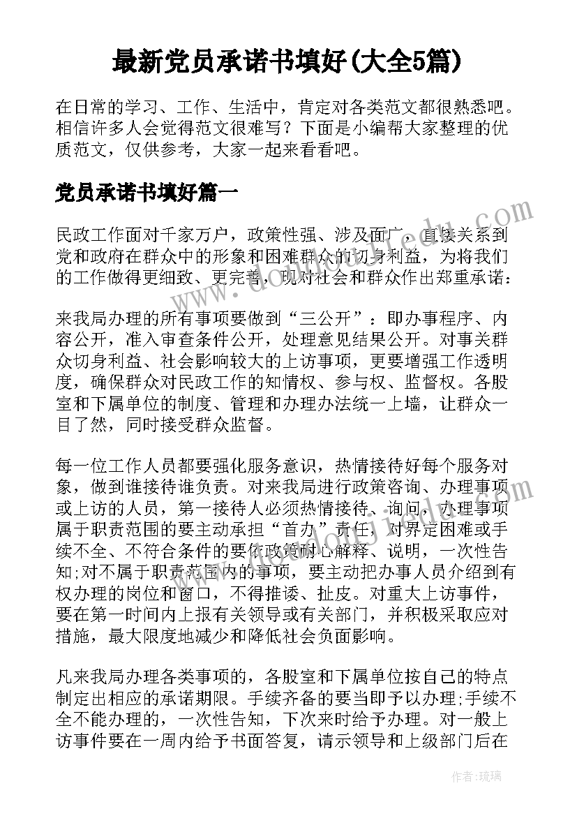 最新党员承诺书填好(大全5篇)