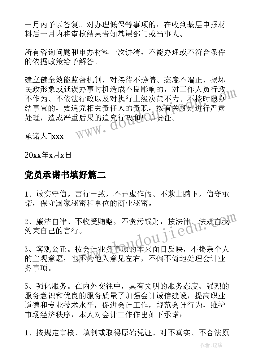 最新党员承诺书填好(大全5篇)