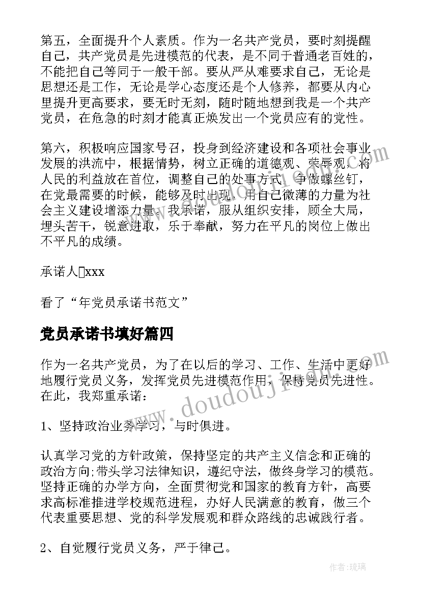 最新党员承诺书填好(大全5篇)