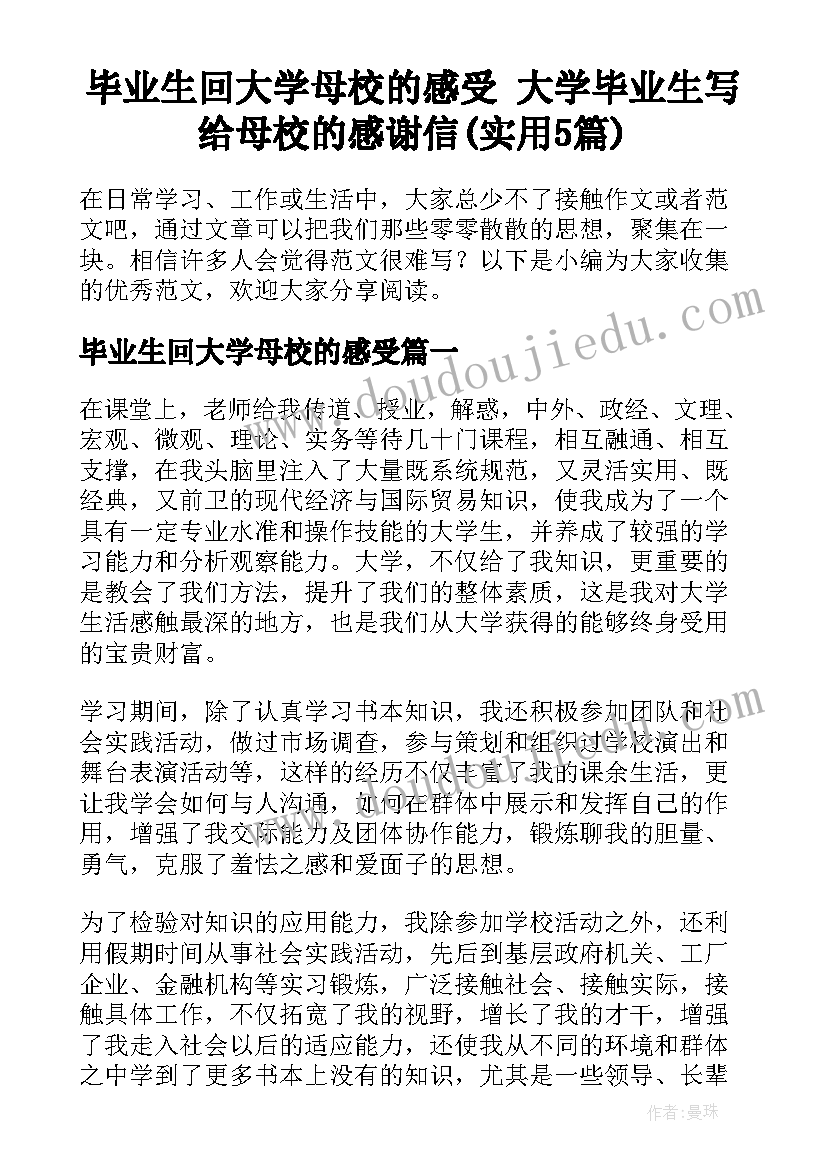 毕业生回大学母校的感受 大学毕业生写给母校的感谢信(实用5篇)