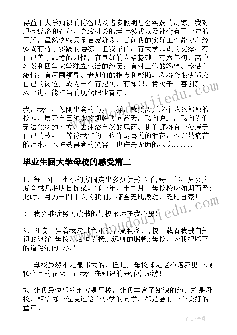 毕业生回大学母校的感受 大学毕业生写给母校的感谢信(实用5篇)