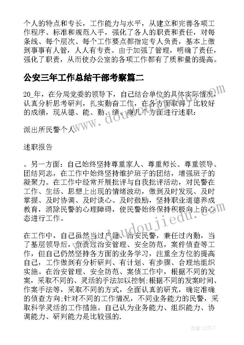 最新公安三年工作总结干部考察 公安个人三年工作总结(通用5篇)