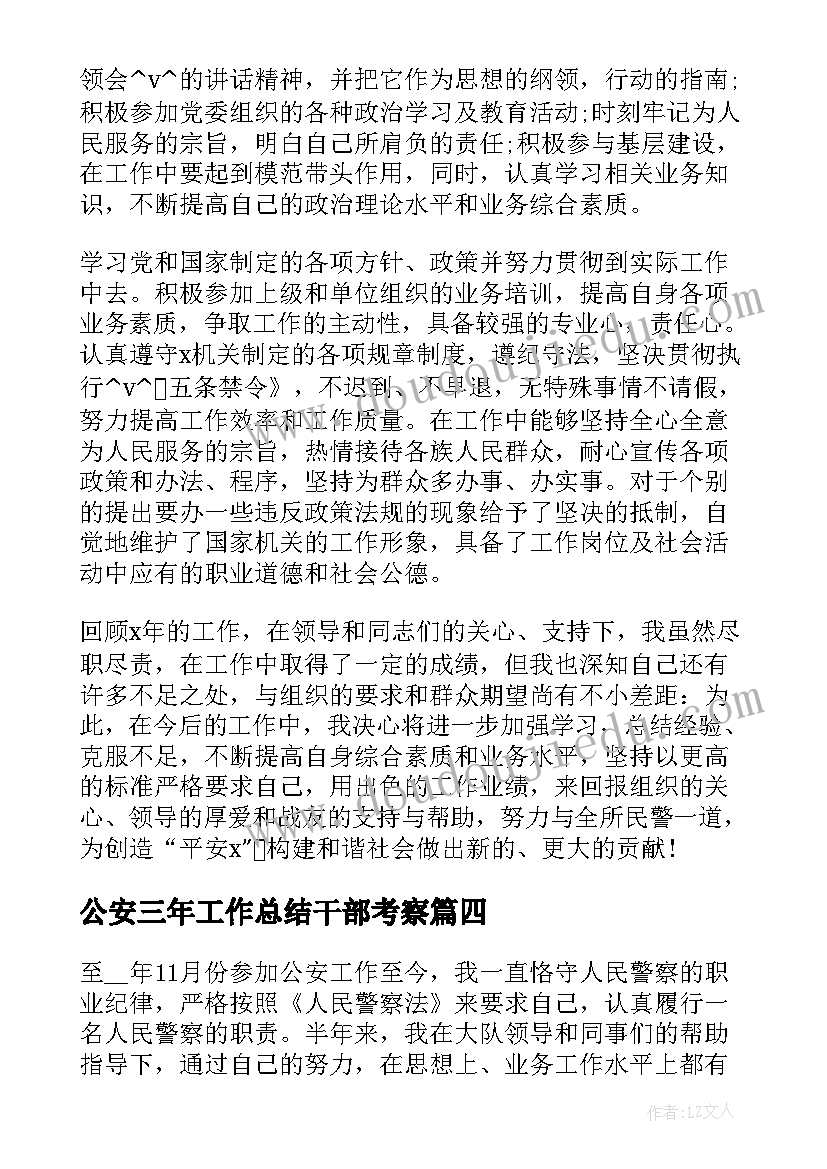 最新公安三年工作总结干部考察 公安个人三年工作总结(通用5篇)