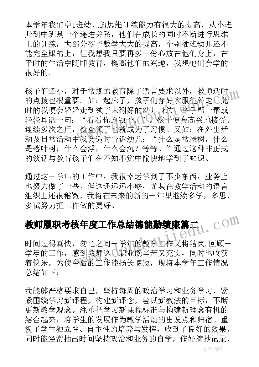 最新教师履职考核年度工作总结德能勤绩廉(模板5篇)