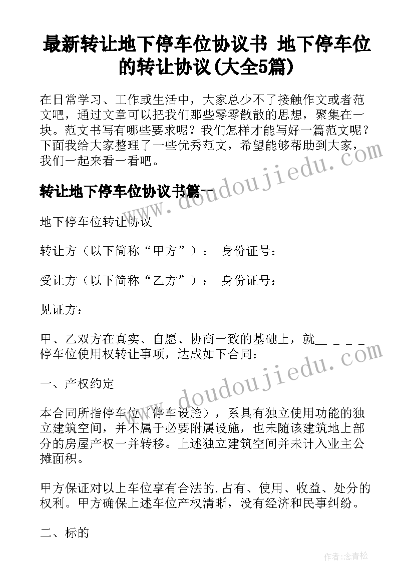 最新转让地下停车位协议书 地下停车位的转让协议(大全5篇)