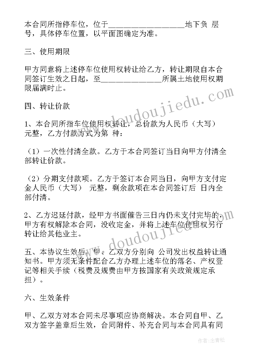 最新转让地下停车位协议书 地下停车位的转让协议(大全5篇)