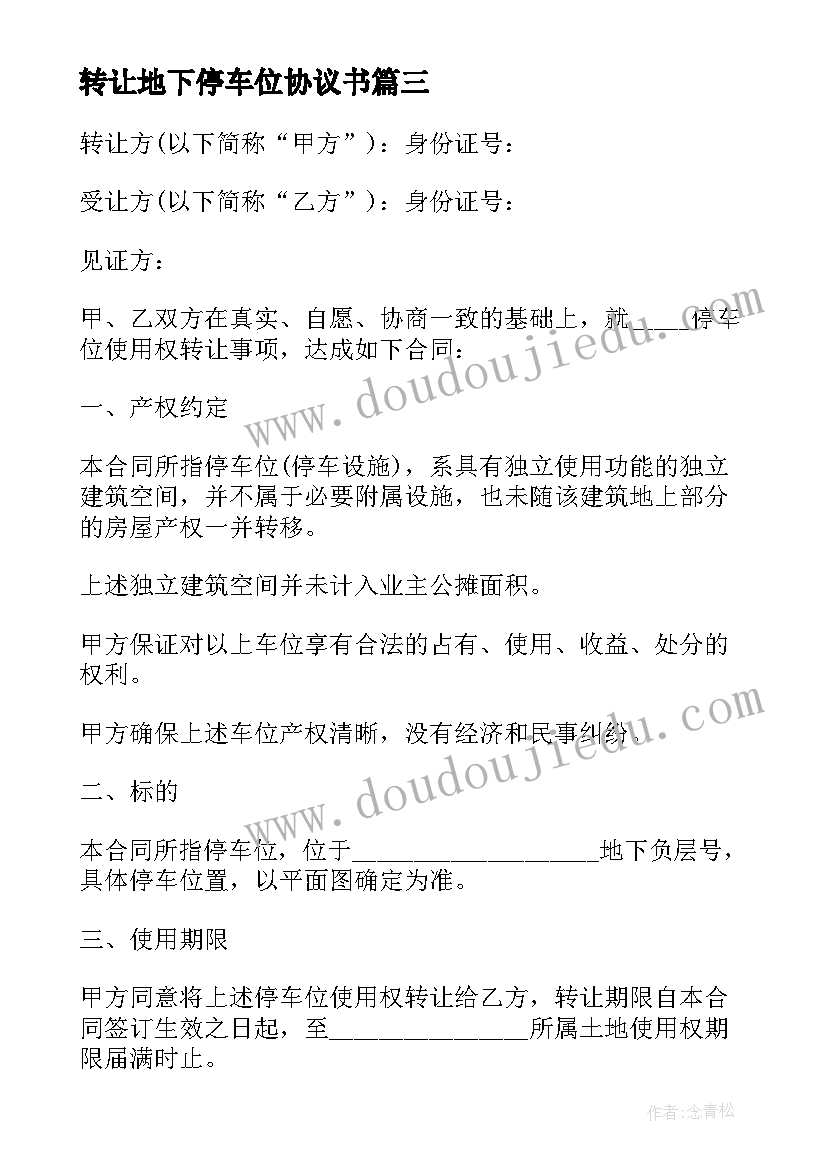 最新转让地下停车位协议书 地下停车位的转让协议(大全5篇)