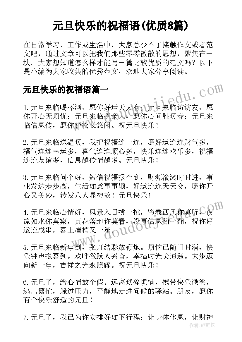 元旦快乐的祝福语(优质8篇)