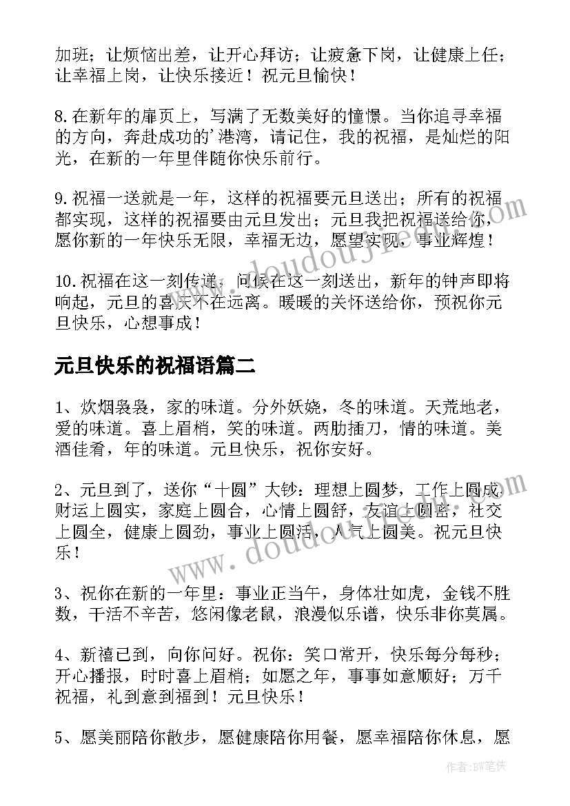 元旦快乐的祝福语(优质8篇)