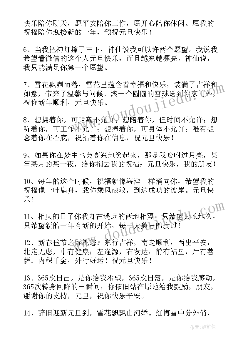 元旦快乐的祝福语(优质8篇)