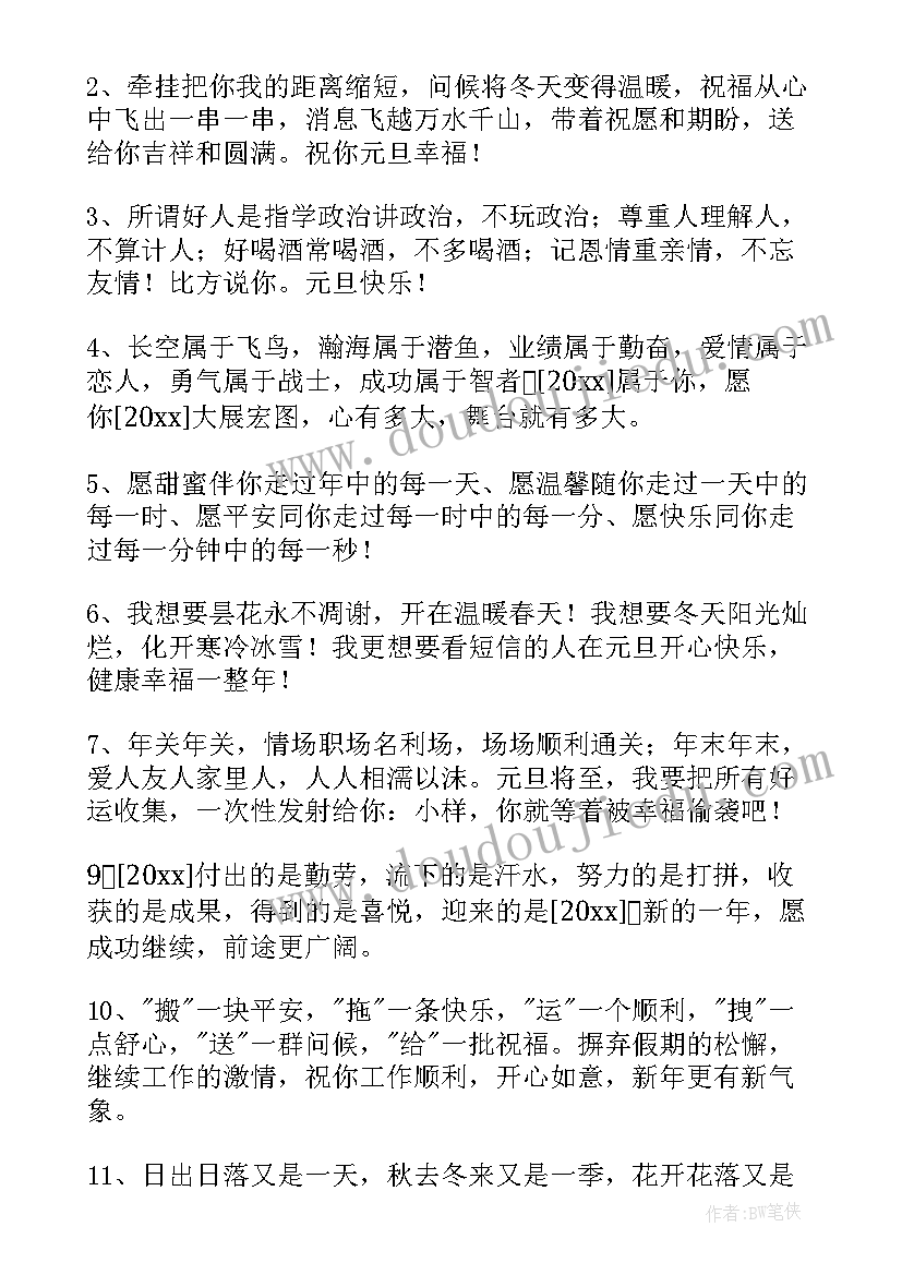 元旦快乐的祝福语(优质8篇)