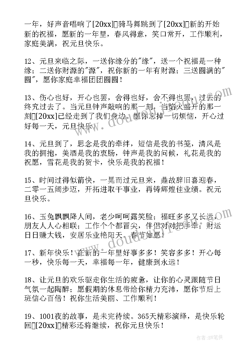 元旦快乐的祝福语(优质8篇)