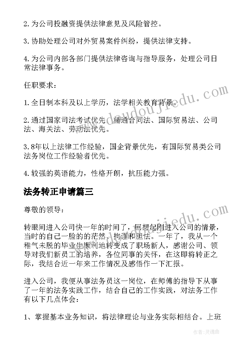 法务转正申请 法务部人员的转正申请书(模板5篇)