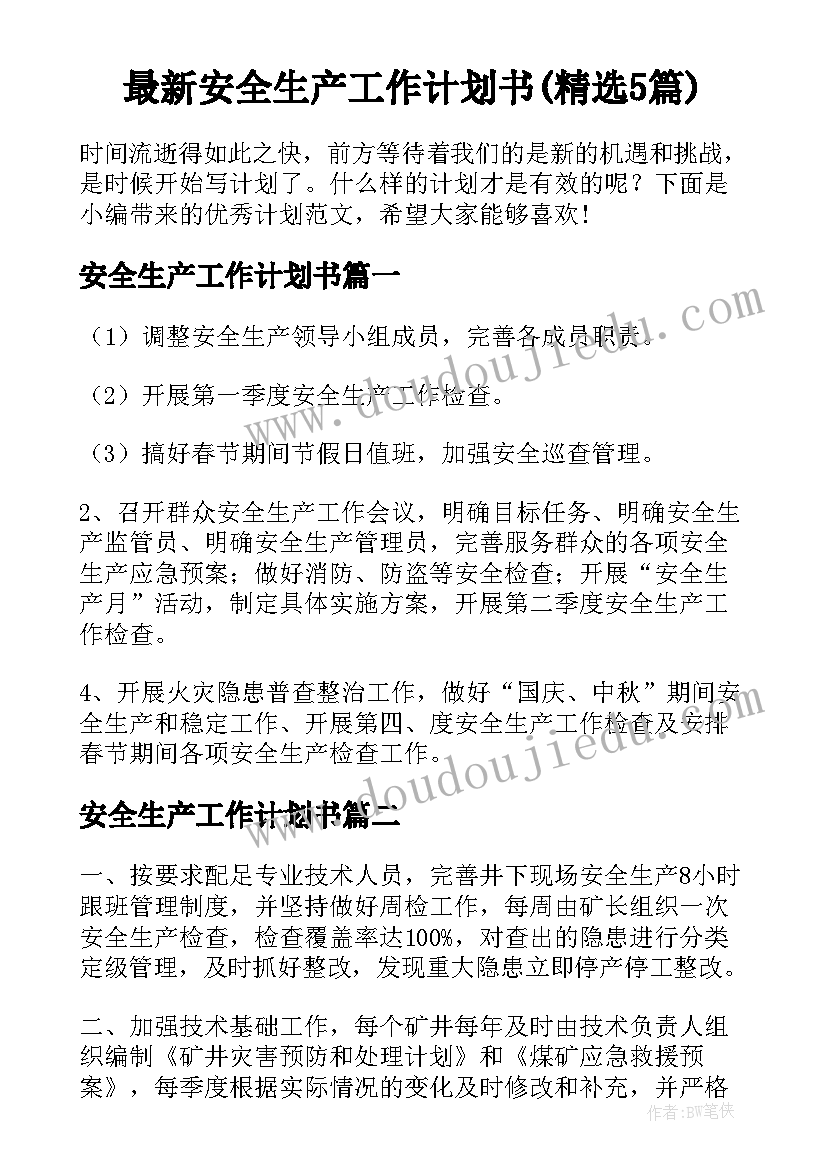 最新安全生产工作计划书(精选5篇)