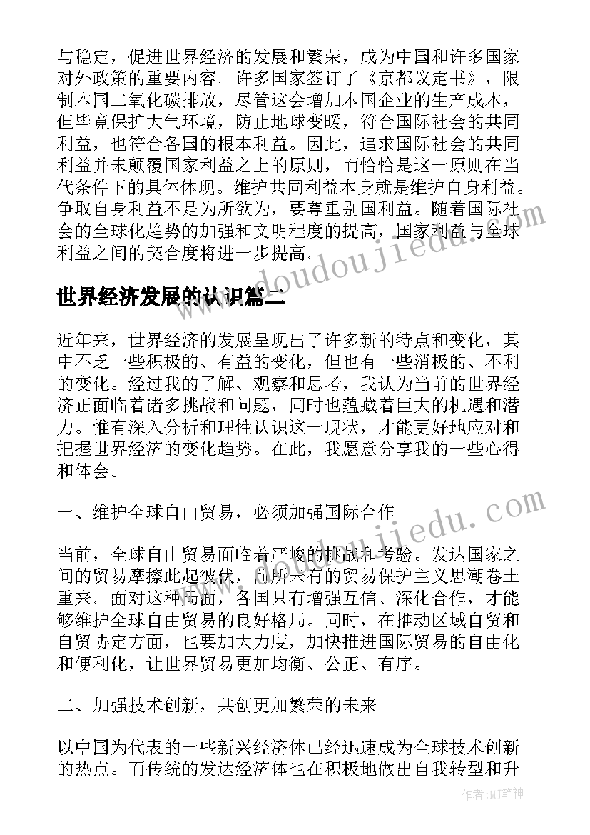 2023年世界经济发展的认识 当代世界经济与政治心得体会(实用5篇)