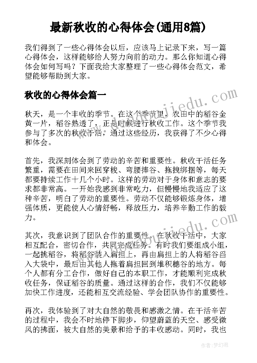 最新秋收的心得体会(通用8篇)