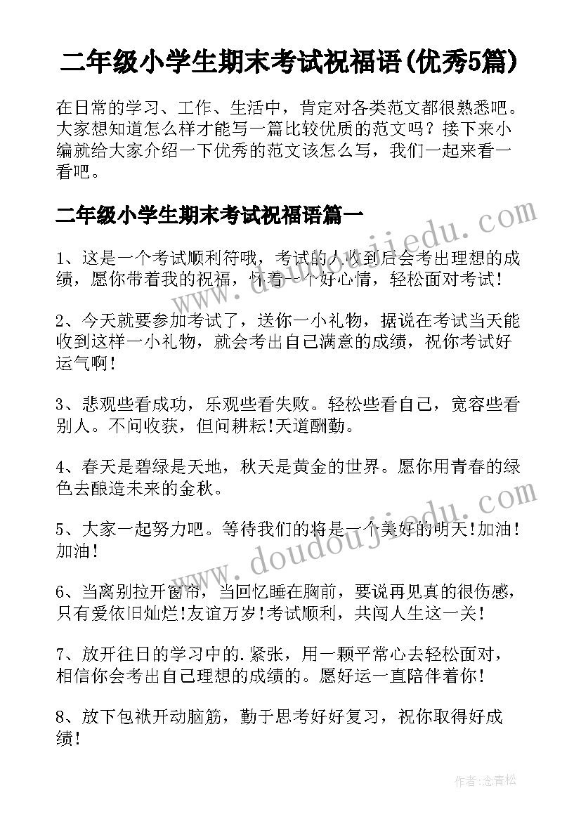 二年级小学生期末考试祝福语(优秀5篇)